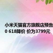 小米天猫官方旗舰店预告 小米10 618降价 价为3799元