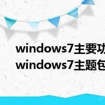 windows7主要功能（windows7主题包）