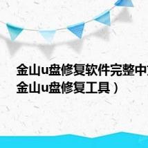 金山u盘修复软件完整中文版（金山u盘修复工具）