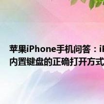 苹果iPhone手机问答：iPhone内置键盘的正确打开方式