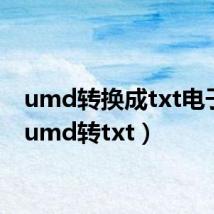 umd转换成txt电子书（umd转txt）