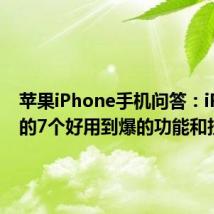 苹果iPhone手机问答：iPhone的7个好用到爆的功能和技巧