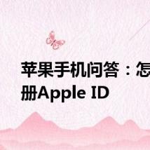 苹果手机问答：怎么注册Apple ID