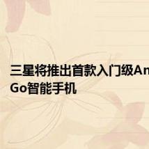 三星将推出首款入门级Android Go智能手机