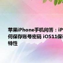 苹果iPhone手机问答：iPhone如何保存账号密码 iOS11保存密码新特性