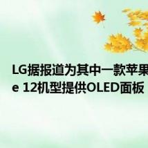 LG据报道为其中一款苹果iPhone 12机型提供OLED面板