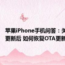 苹果iPhone手机问答：关闭iOS更新后 如何恢复OTA更新提示