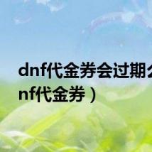 dnf代金券会过期么（dnf代金券）