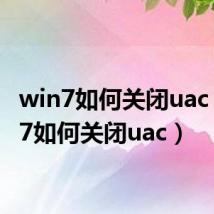 win7如何关闭uac（win7如何关闭uac）