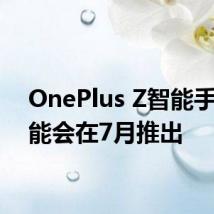 OnePlus Z智能手机可能会在7月推出