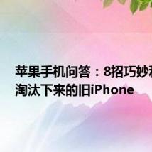 苹果手机问答：8招巧妙利用你淘汰下来的旧iPhone