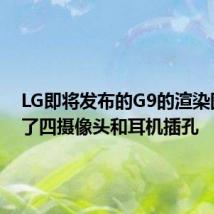 LG即将发布的G9的渲染图揭示了四摄像头和耳机插孔