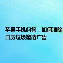 苹果手机问答：如何清除iCloud日历垃圾邀请广告