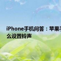 iPhone手机问答：苹果手机怎么设置铃声