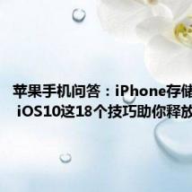 苹果手机问答：iPhone存储又满了 iOS10这18个技巧助你释放空间