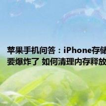 苹果手机问答：iPhone存储容量又要爆炸了 如何清理内存释放空间