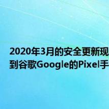 2020年3月的安全更新现已推广到谷歌Google的Pixel手机