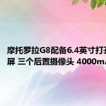 摩托罗拉G8配备6.4英寸打孔显示屏 三个后置摄像头 4000mAh电池