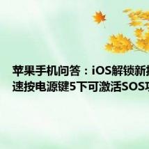 苹果手机问答：iOS解锁新技能 快速按电源键5下可激活SOS功能