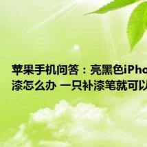 苹果手机问答：亮黑色iPhone7掉漆怎么办 一只补漆笔就可以修复