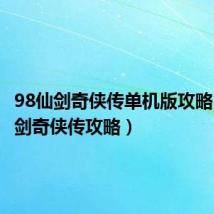 98仙剑奇侠传单机版攻略（98仙剑奇侠传攻略）