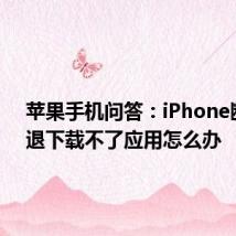 苹果手机问答：iPhone断网闪退下载不了应用怎么办