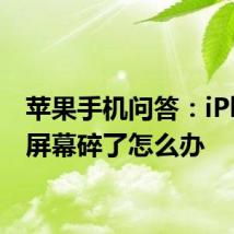 苹果手机问答：iPhone屏幕碎了怎么办