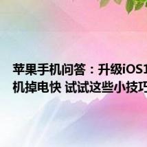 苹果手机问答：升级iOS10后手机掉电快 试试这些小技巧吧