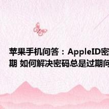 苹果手机问答：AppleID密码已过期 如何解决密码总是过期问题