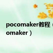 pocomaker教程（pocomaker）