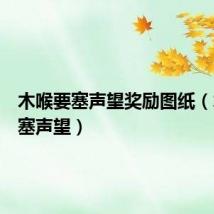 木喉要塞声望奖励图纸（木喉要塞声望）