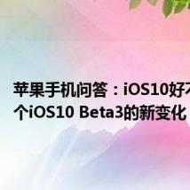 苹果手机问答：iOS10好不好 14个iOS10 Beta3的新变化