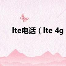 lte电话（lte 4g）