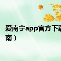 爱南宁app官方下载（爱南）