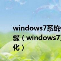 windows7系统优化步骤（windows7系统优化）