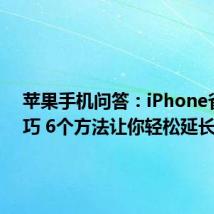 苹果手机问答：iPhone省电技巧 6个方法让你轻松延长续航