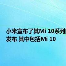 小米宣布了其Mi 10系列的全球发布 其中包括Mi 10