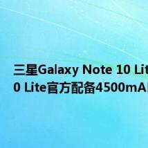 三星Galaxy Note 10 Lite和S10 Lite官方配备4500mAh电池