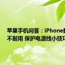 苹果手机问答：iPhone数据线不耐用 保护电源线小技巧