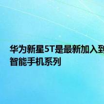 华为新星5T是最新加入到新星5智能手机系列