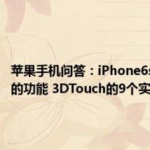 苹果手机问答：iPhone6s隐藏的功能 3DTouch的9个实用技巧