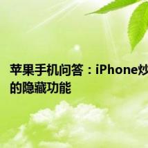 苹果手机问答：iPhone炒鸡实用的隐藏功能