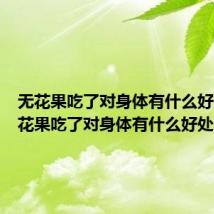 无花果吃了对身体有什么好处（无花果吃了对身体有什么好处）