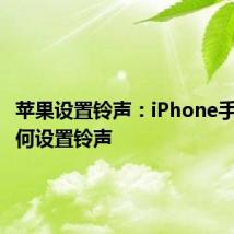 苹果设置铃声：iPhone手机该如何设置铃声