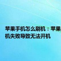 苹果手机怎么刷机：苹果手机刷机失败导致无法开机