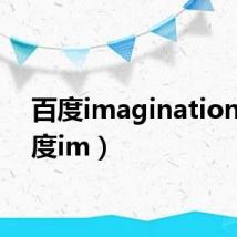 百度imagination（百度im）