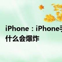 iPhone：iPhone手机为什么会爆炸