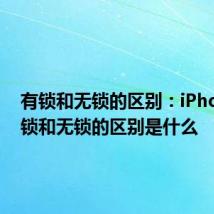 有锁和无锁的区别：iPhone 有锁和无锁的区别是什么