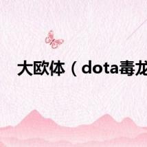 大欧体（dota毒龙）