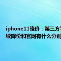 iphone11降价：第三方平台持续降价和官网有什么分别